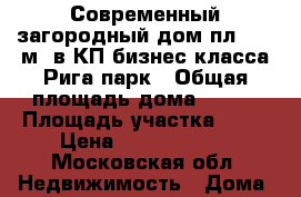 Современный загородный дом пл. 284 м2 в КП бизнес-класса Рига парк › Общая площадь дома ­ 284 › Площадь участка ­ 10 › Цена ­ 44 400 000 - Московская обл. Недвижимость » Дома, коттеджи, дачи продажа   